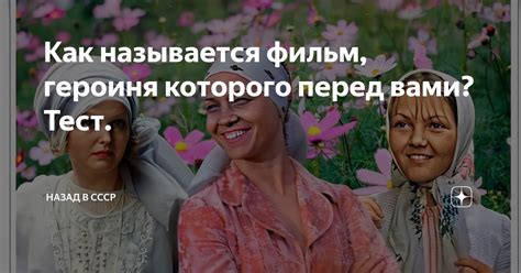 Как называется фильм, героиня которого перед вами? Тест. | Назад в СССР ...