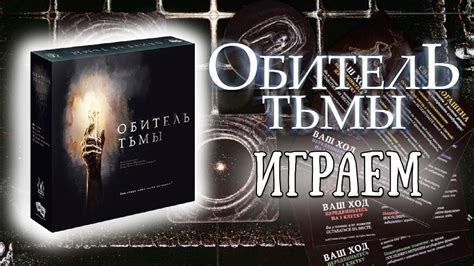 Обитель тьмы - Играем в настольную игру - YouTube