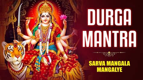 Durga Mantra सर्व मंगल मांगल्ये Sarva Mangala Mangalye 108 Times Most Powerful Durga Mantra