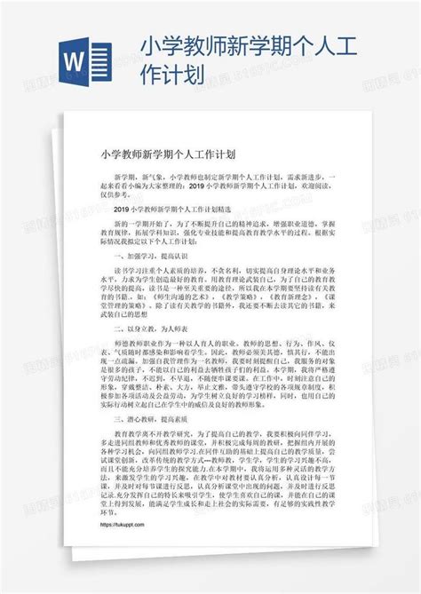 小学教师新学期个人工作计划word模板免费下载编号142a9me2z图精灵