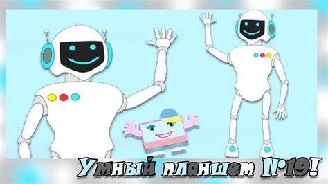 Умный планшет № 19 Робот Развивающие мультики для детей - YouTube