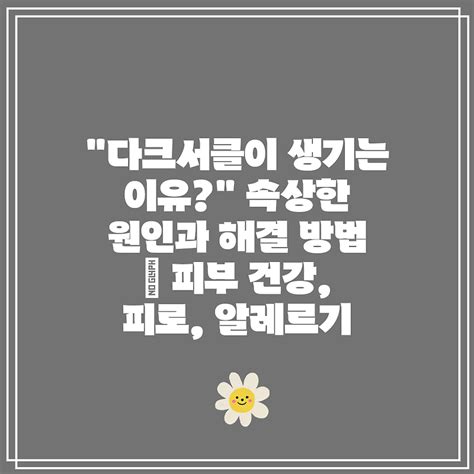 다크서클이 생기는 이유 속상한 원인과 해결 방법 피부 건강 피로 알레르기 Arariel088