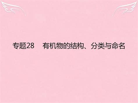 【理想树600分考点 700分考法】2016届高考化学二轮复习 专题28 有机物的结构、分类与命名课件word文档在线阅读与下载无忧文档