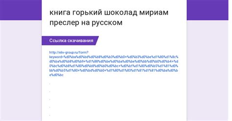 Горький Шоколад Мириам Преслер - scannerprecept