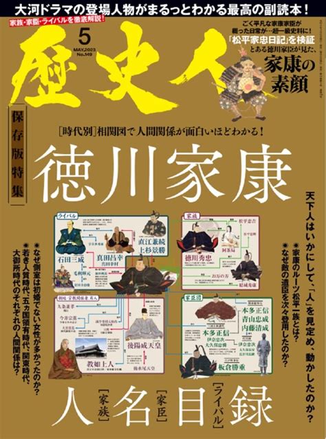 2023年5月号 人物相関図でわかる！徳川家康[家族][家臣][ライバル]人名目録 株式会社abcアーク