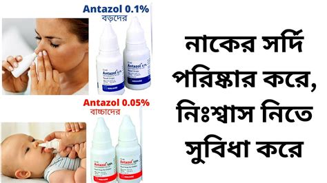 Antazol Nasal Drop For Baby And Adults এর কাজ নাকের সর্দি পরিষ্কার করে