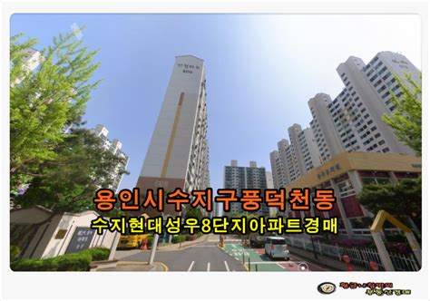 용인아파트경매 용인시 수지구 풍덕천동 신정마을 수지현대성우8단지 아파트 경매 네이버 블로그