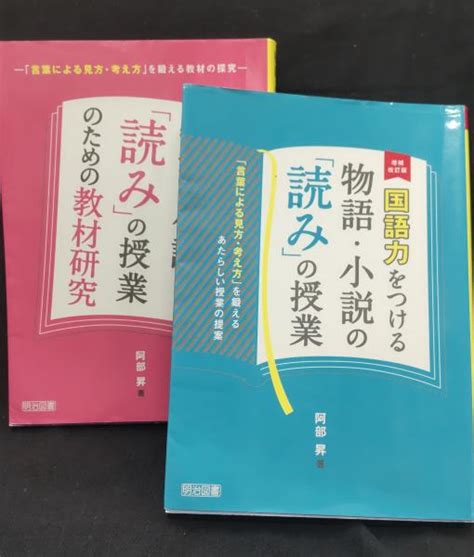 物語・小説「読み」の授業のための教材研究 …国語力をつける 2冊セット 阿部昇著 中央書房 古本、中古本、古書籍の通販は「日本の古本屋」