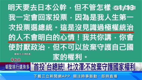 活51年「首投總統」 港星杜汶澤：一定回家投｜三立新聞網 Youtube