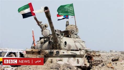 حرب اليمن ماذا حققت السعودية والإمارات بعد أربع سنوات؟ Bbc News عربي