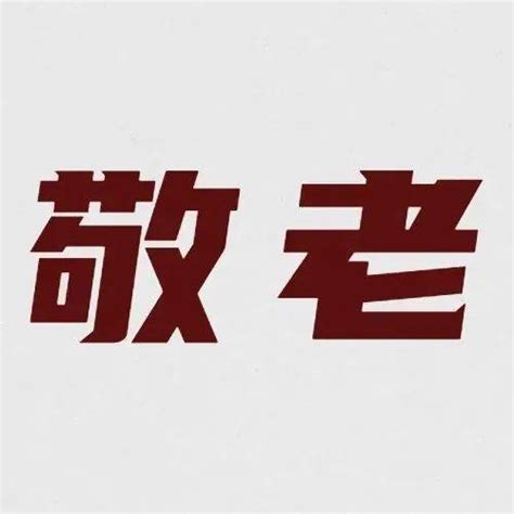 我为群众办实事 广州市公证行业开展惠民生敬老月活动服务