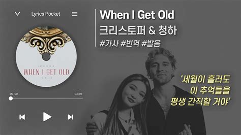 사랑을 약속하는 노래 When I Get Old 크리스토퍼 청하 Christopher CHUNG HA 가사