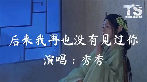 秀秀 后来我再也没有见过你【动态歌词pinyin Lyrics】xiu Xiu Hou Lai Wo Zai Ye Mei You