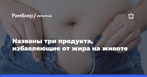 Названы три продукта, избавляющие от жира на животе - Рамблер/женский