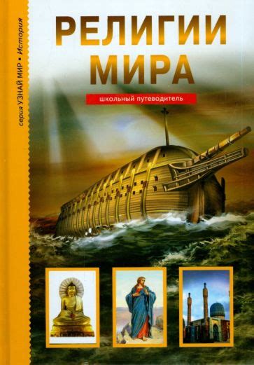 Книга: "Религии мира. Школьный путеводитель" - Сергей Афонькин. Купить ...