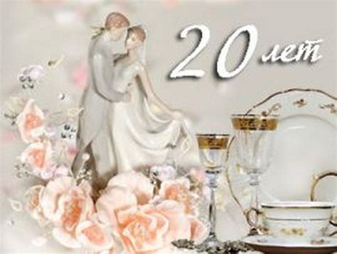 Годовщина 20 лет - Фарфоровая свадьба
