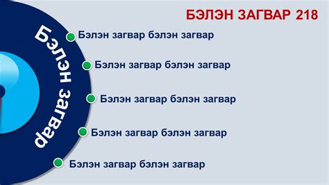 Powerpoint бэлэн загвар Инфографик Агуулгад тохиромжтой