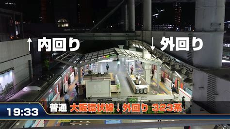 【大阪環状線 大阪駅】 内回り 外回り ガラガラな駅 交互発着 賢い電車のさばき方 Osaka Loop Line Jr Railway