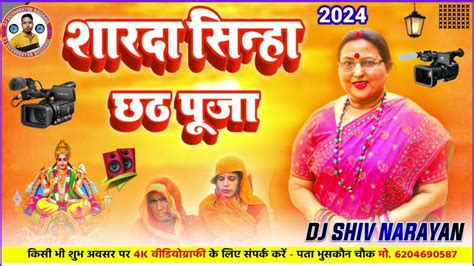 शारदासिन्हाछठगीतdjshardasinhachhathsongchhathgit Dj Remxi Song Dj Shivnarayan New