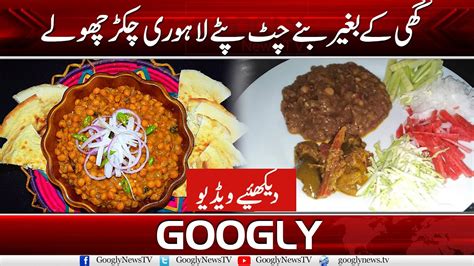 Let S Enjoy The Famous Oil Free Lahori Chikar Cholay Googly News TV