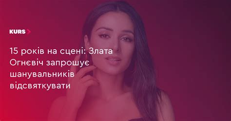 15 років на сцені: Злата Огнєвіч запрошує шанувальників відсвяткувати ...