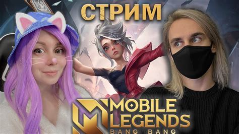 СТРИМ С ЙОШИ В MOBILE LEGENDS! - YouTube