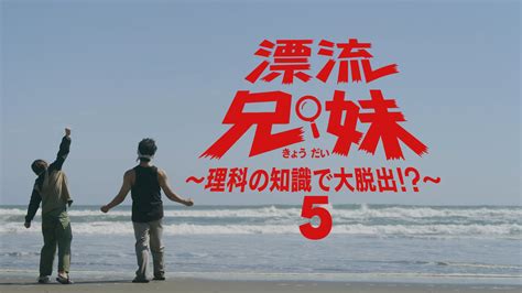 5 いかだで無人島から大脱出 漂流兄妹理科の知識で大脱出 NHK