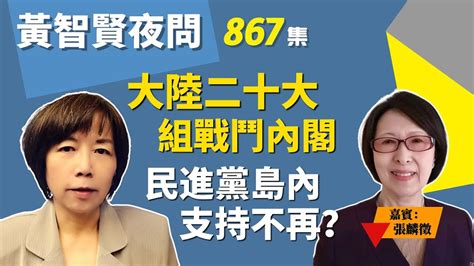 2022 11 01 黃智賢夜問 867集 大陸二十大組戰鬥內閣！民進黨島內支持不再？（嘉賓：張麟徵） Youtube