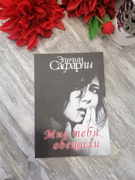 Купити Книга "Мені тебе обіцяли" Ельчин Сафарли в Україні в інтернет ...