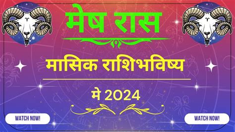 मेष राशीचे मे महिन्याचे राशी भविष्य 2024 Mesh Rashi Che Masik Bhavishya Aries Horoscope 2024