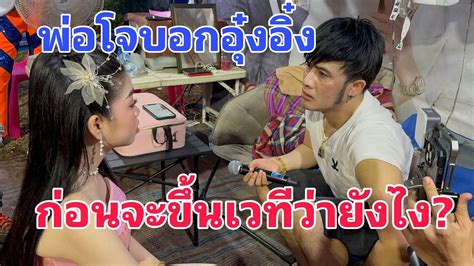 พ่อโจบอกอะไรกับอุ๋งอิ๋ง‼️ก่อนจะขึ้นเวที Youtube