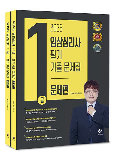 알라딘 2023 임상심리사 1급 필기 기출문제집 전2권