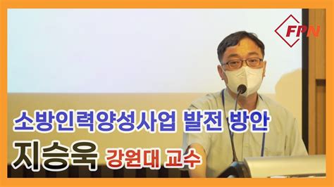 전국대학소방학과교수협의회 학술세미나 지승욱 강원대 교수 소방인력양성사업 발전 방안 Youtube