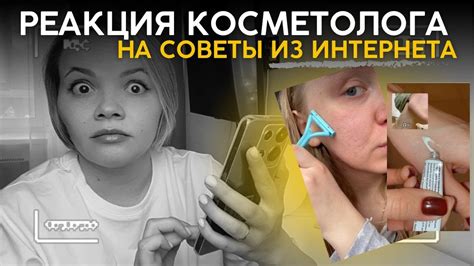 Реакция косметолога на советы из интернета. Разоблачаем бьюти ...