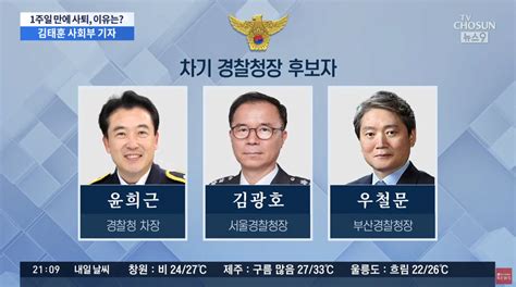 Tv조선 차기 경찰청장 후보자 정치시사 에펨코리아