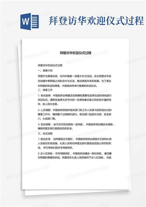 拜登访华欢迎仪式过程word模板下载编号lwwdgzav熊猫办公