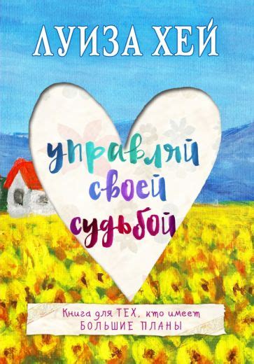 Книга: "Управляй своей судьбой" - Луиза Хей. Купить книгу, читать ...