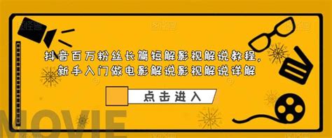 抖音百万粉丝长篇短解影视解说教程，新手入门做电影解说影视解说（8节课） 哔哩哔哩