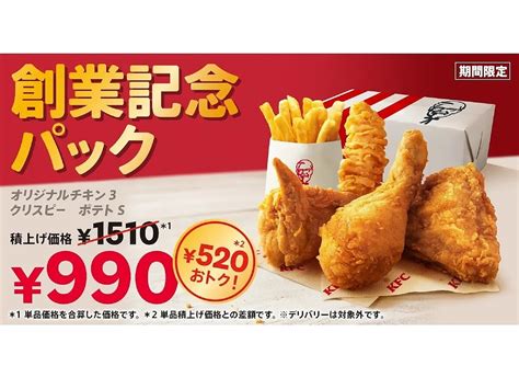 【kfc】520円おトク！ 年に1度の特別価格「創業記念パック」が期間限定で登場（6月5日～7月4日） ライブドアニュース