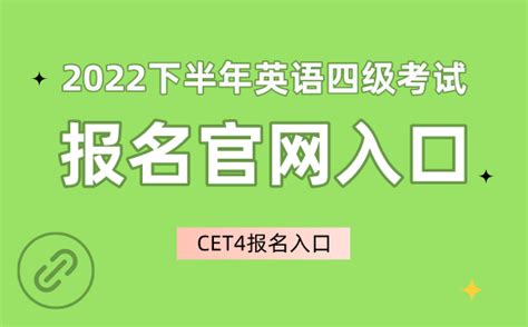 2022下半年英语四级考试报名官网入口cet4报名入口学习力