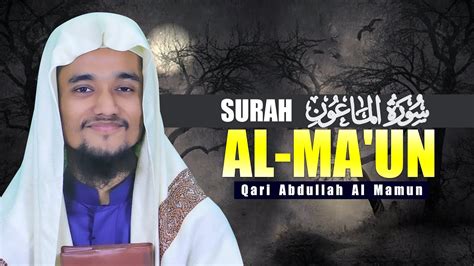 Surah Al Ma un Qari Abdullah Al Mamun سورة الماعون حافظ عبد الله