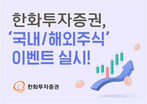 한화투자증권 ‘국내·해외주식 이벤트 실시