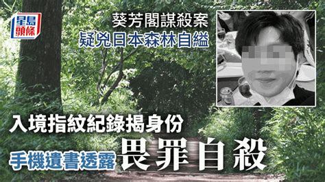 葵芳謀殺案｜入境指紋紀錄確定身份 疑兇手機遺書稱畏罪