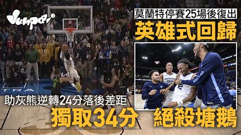 Nba｜莫蘭特停賽25場後復出即做灰熊英雄 轟34分兼絕殺塘鵝