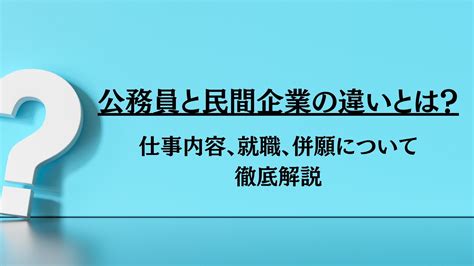 公務員と民間企業の違いとは？｜仕事内容や就職、併願について徹底解説！ 就職エージェントneo