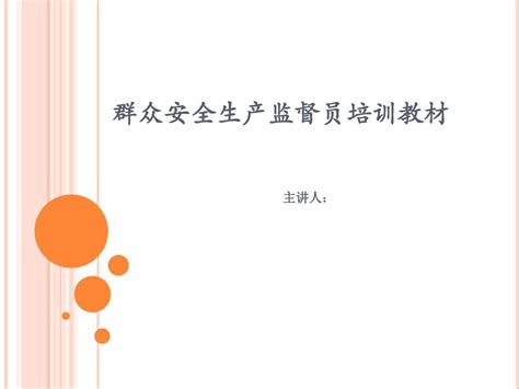 群众安全生产监督员培训教材word文档在线阅读与下载无忧文档