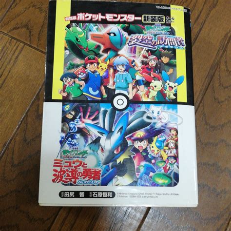 【傷や汚れあり】劇場版ポケットモンスター 裂空の訪問者デオキシス ミュウと波導の勇者ルカリオ 新装版 （てんとう虫コミックス・アニメ版）の落札