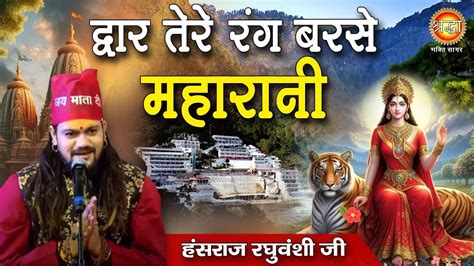 दवर तर रग बरस महरन Hansraj Raghuwanshi Maa Vaishno Devi