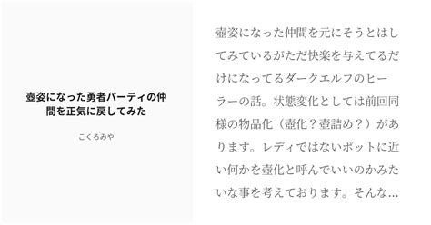 R 18 22 壺姿になった勇者パーティの仲間を正気に戻してみた 状態変化単発作品をまとめたもの こくろ Pixiv