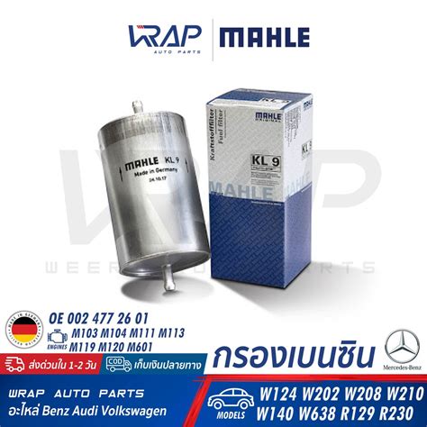 ⭐ Benz ⭐ กรองเบนซิน Mahle Kl9 เบนซ์ เครื่อง M103 M104 M111 M119 M120 รุ่น W124 W140 W202 W208